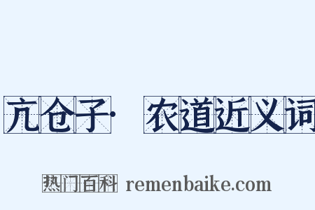 亢仓子·农道近义词是什么意思的图片